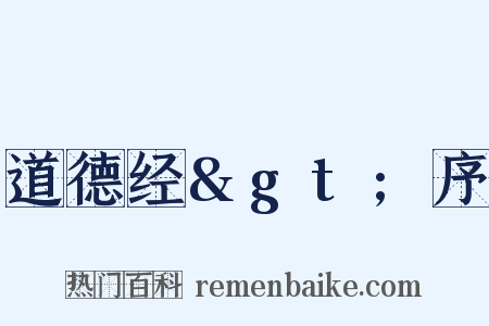 道德经>序是什么意思的图片